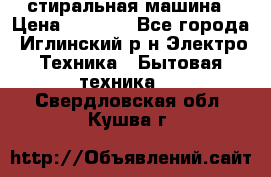 стиральная машина › Цена ­ 7 000 - Все города, Иглинский р-н Электро-Техника » Бытовая техника   . Свердловская обл.,Кушва г.